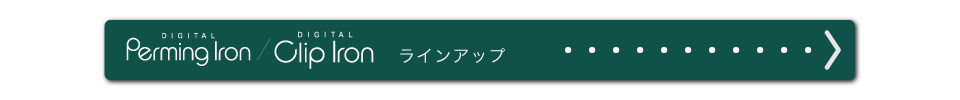 パーミングアイロンラインアップ